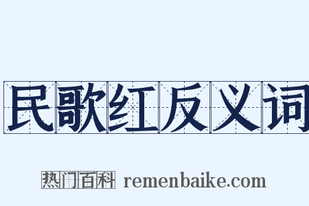 民歌红反义词是什么意思的图片
